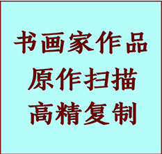 南昌书画作品复制高仿书画南昌艺术微喷工艺南昌书法复制公司